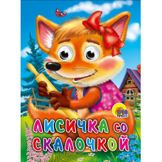 ГЛАЗКИ. ЛИСИЧКА СО СКАЛОЧКОЙ 978-5-378-02420-9
