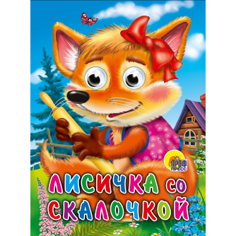 ГЛАЗКИ. ЛИСИЧКА СО СКАЛОЧКОЙ 978-5-378-02420-9