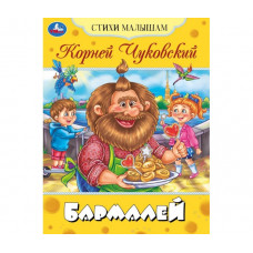 Книга УМка К. И. Чуковский Бармалей  978-5-506-08360-3
