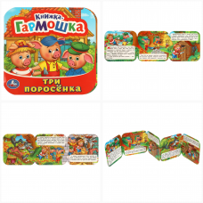Три поросенка. Книжка-гармошка. 135х130 мм. 10 картонных страниц. Умка  978-5-506-09720-4    