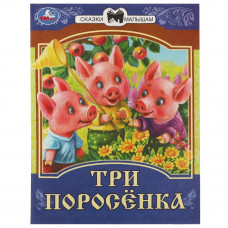 Книга УМка Три поросёнка» 978-5-506-07771-8
