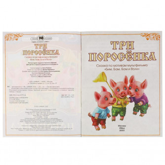 Книга УМка Три поросёнка» 978-5-506-07771-8