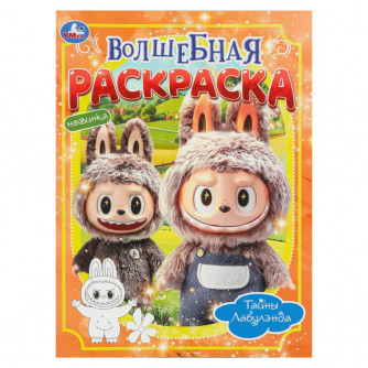 Тайны Лабулэнда. Волшебная раскраска. 214х290мм. Скрепка. 16 стр. Умка 978-5-506-11004-0   