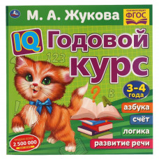 IQ Годовой курс М.А. Жукова 3-4 года. 220х220мм, 66 стр. мягкая обложка. Умка 978-5-506-06023-9   