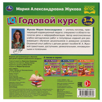 IQ Годовой курс М.А. Жукова 3-4 года. 220х220мм, 66 стр. мягкая обложка. Умка 978-5-506-06023-9   