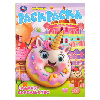Сладкое королевство. Раскраска. 214х290 мм. Скрепка. 16 стр. Умка 978-5-506-10991-4    
