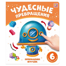 Чудесные превращения. Превращения игрушек 9785001349020