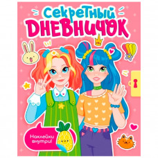 Книга 978-5-378-33808-5  Секретный дневничек с наклейками   