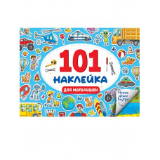 101 НАКЛЕЙКА. ДЛЯ МАЛЬЧИШЕК