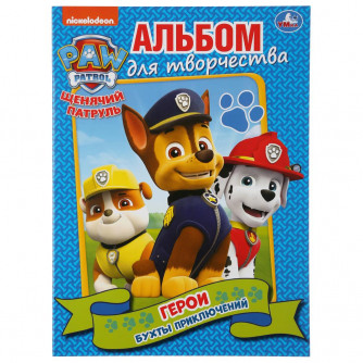 Герои бухты приключений. Щенячий патруль. (Альбом для творчества А4). 16 стр. Умка 978-5-506-03527-5 Герои бухты приключений. Щенячий патруль. (Альбом для творчества А4). 16 стр. Умка 978-5-506-03527-5