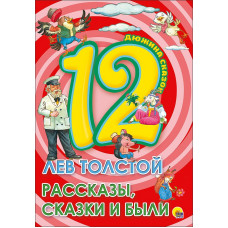 ДЮЖИНА. ЛЕВ ТОЛСТОЙ. РАССКАЗЫ, СКАЗКИ И БЫЛИ (7БЦ) 978-5-378-28778-9