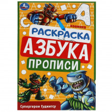 Супергерои Гуджитсу. Раскраска. Азбука. Прописи. 145х210мм. Скрепка. 8 стр. Умка 978-5-506-07834-0    