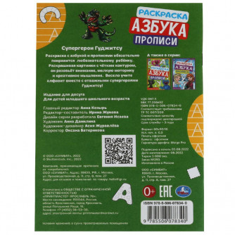 Супергерои Гуджитсу. Раскраска. Азбука. Прописи. 145х210мм. Скрепка. 8 стр. Умка 978-5-506-07834-0    