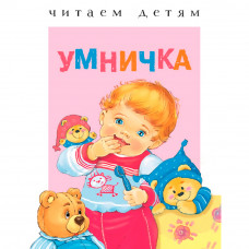 Книга 7321 Читаем детям. Умничка  