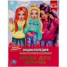 Энциклопедия с заданиями УМка Мода для девочек 978-5-506-05575-4