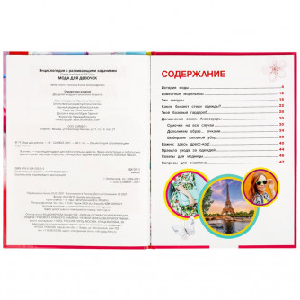 Энциклопедия с заданиями УМка Мода для девочек 978-5-506-05575-4