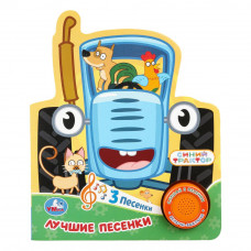 Лучшие песенки. СИНИЙ ТРАКТОР (1 кн. 3 пес.) 152х185мм, 8стр Умка 9785506106234  
