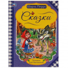 Сказки. Шарль Перро. Лучшее для малышей. 197х260. Скрепка. 16 стр. Умка 978-5-506-06540-1