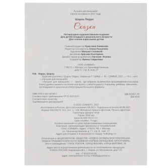 Сказки. Шарль Перро. Лучшее для малышей. 197х260. Скрепка. 16 стр. Умка 978-5-506-06540-1
