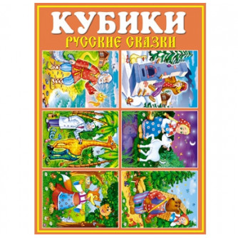 Кубики Русские сказки 825