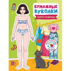 БУМАЖНЫЕ КУКОЛКИ. АНИМЕ МОДНИЦЫ ВОК-5509