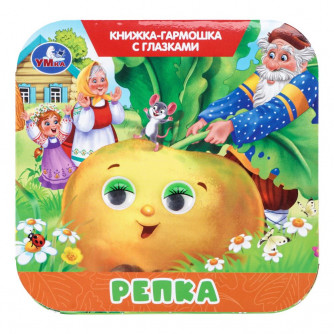 Репка. Книжка-гармошка с глазками. 135х130 мм.  8 стр. Умка 978-5-506-11116-0   