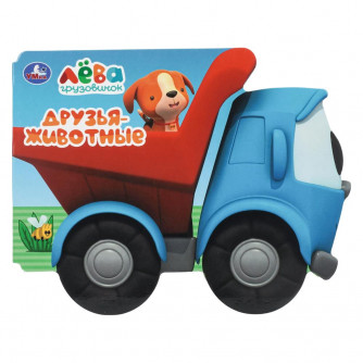 Друзья-животные. Грузовичок Лева. Картонная книга-машинка. 190х150 мм. ЦК. 8 стр. Умка 978-5-506-10055-3   