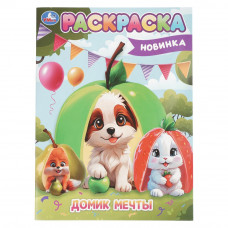 Домик мечты. Раскраска. 214х290 мм. Скрепка. 16 стр. Умка 978-5-506-10456-8