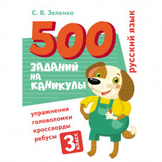 Книга 11724 500 заданий на каникулы. 3 класс Русский язык. Упражнения, головоломки, ребусы, кроссворды   