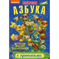 Раскраска с прописями УМка Маленькие Герои Черепашки Азбука 978-5-506-04567-0