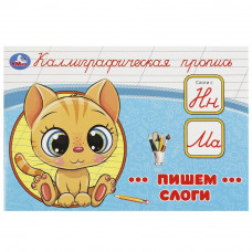 Пишем слоги. Каллиграфическая пропись. 205х140 мм. Скрепка. 16 стр. Умка 978-5-506-09273-5   