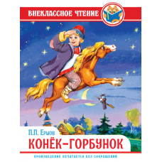 Книга П. Ершов Конек-Горбунок