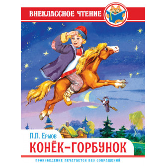 Книга П. Ершов Конек-Горбунок