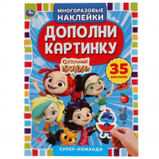 Активити с многоразовыми наклейками УМка Супер команда 978-5-506-05364-4