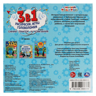 Синий Трактор и компания. Интерактивный блокнот 3 В1. 240х240мм, 48 стр. Умка в кор.30шт 978-5-506-0