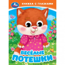 Весёлые потешки. Книжка с глазками. 110х150 мм. ЦК. 10 стр. Умка 978-5-506-09811-9  