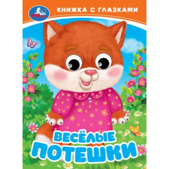 Весёлые потешки. Книжка с глазками. 110х150 мм. ЦК. 10 стр. Умка 978-5-506-09811-9 Весёлые потешки. Книжка с глазками. 110х150 мм. ЦК. 10 стр. Умка 978-5-506-09811-9