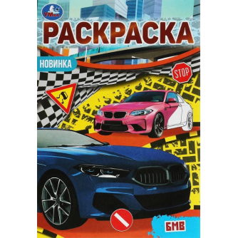 БМВ. Раскраска Малышка 16 заданий. 145х210 мм. Скрепка. 8 стр. Умка 978-5-506-07620-9  