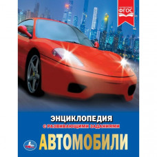 УМКА. АВТОМОБИЛИ (ЭНЦИКЛОПЕДИЯ А4). ТВЕРДЫЙ ПЕРЕПЛЕТ. БУМАГА МЕЛОВАННАЯ 130Г. 197Х255ММ в кор.15шт 978-5-506-02597-9