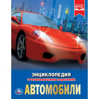 УМКА. АВТОМОБИЛИ (ЭНЦИКЛОПЕДИЯ А4). ТВЕРДЫЙ ПЕРЕПЛЕТ. БУМАГА МЕЛОВАННАЯ 130Г. 197Х255ММ в кор.15шт 978-5-506-02597-9