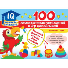 Книга 100 логопедических упражнений и игр для малышей 978-5-17-138720-4