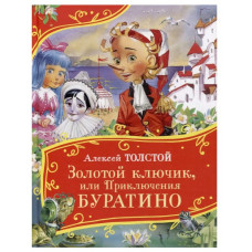 Книга 978-5-353-11151-1 Толстой А. Золотой ключик, или Приключения Буратино (Все-все-все сказки)   