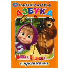 Раскраска с прописями УМка Азбука Маша и Медведь 978-5-506-03169-7