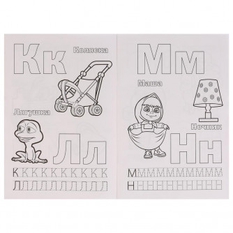 Раскраска с прописями УМка Азбука Маша и Медведь 978-5-506-03169-7