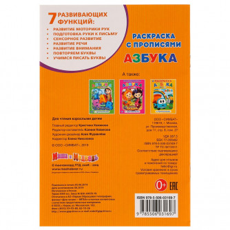 Раскраска с прописями УМка Азбука Маша и Медведь 978-5-506-03169-7