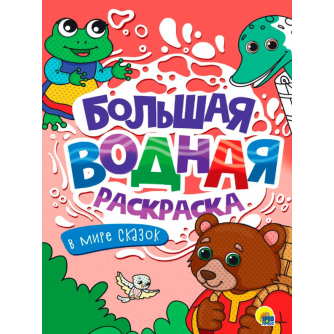 БОЛЬШАЯ ВОДНАЯ РАСКРАСКА. В МИРЕ СКАЗОК 978-5-378-34234-1