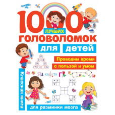 Книга 1000 лучших головоломок для детей 978-5-17-108000-6