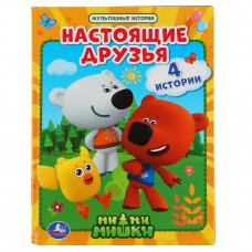 Книга УМка Ми-Ми-Мишки Настоящие друзья 978-5-506-04811-4