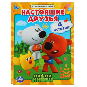 Книга УМка Ми-Ми-Мишки Настоящие друзья 978-5-506-04811-4