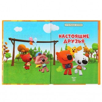 Книга УМка Ми-Ми-Мишки Настоящие друзья 978-5-506-04811-4